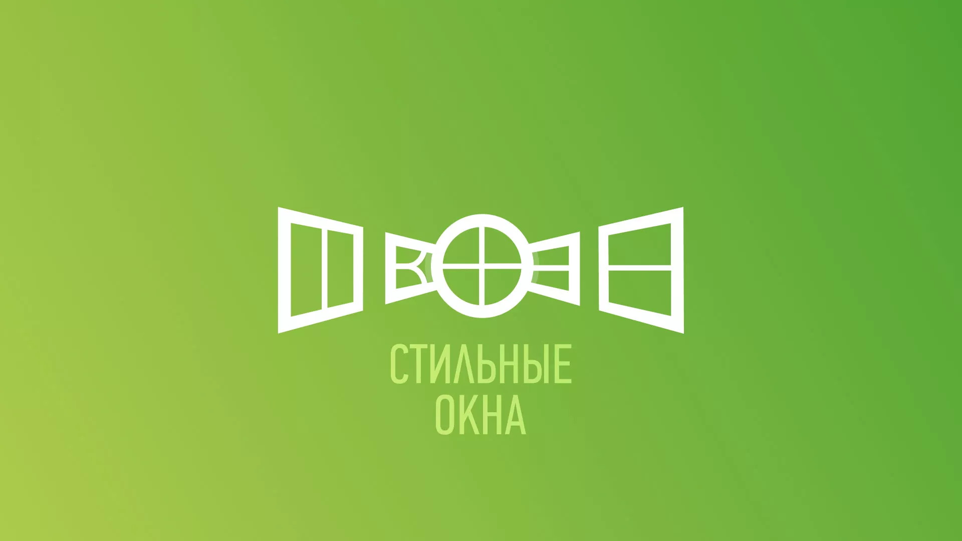 Разработка сайта по продаже пластиковых окон «Стильные окна» в Зеленогорске